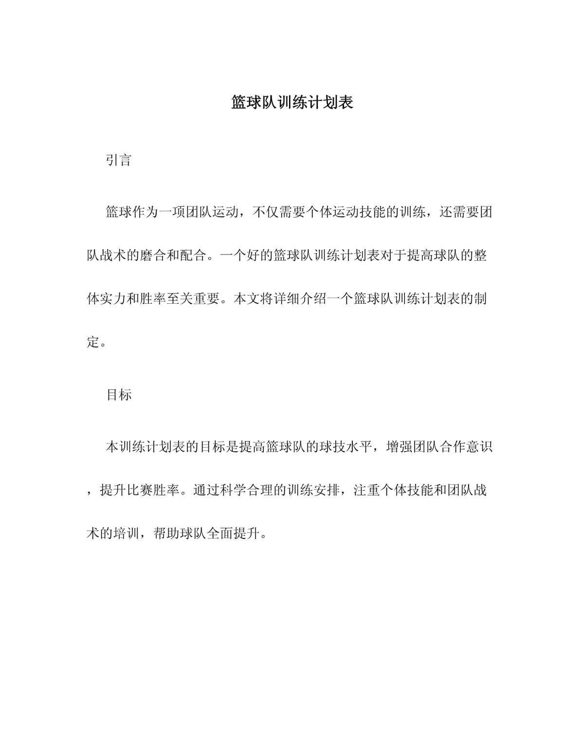 中学篮球队训练计划表怎么写